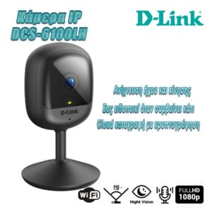 D-Link  Κάμερα IP 1080p με Μικρόφωνο