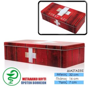 Μεγάλο Κουτί Πρώτων Βοηθειών 32*16*8cm Κόκκινο