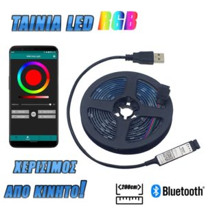 Ταινία LED RGB (Bluetooth)