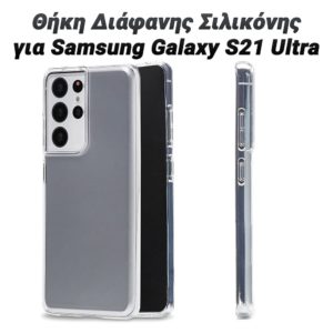 Θήκη Διάφανης Σιλικόνης για Samsung Galaxy S21 Ultra