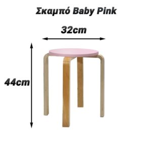 Σκαμπό 44cm Baby Pink