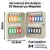 Μεταλλική Κλειδοθήκη 20 Θέσεων με Μπρελόκ