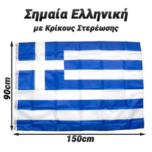 Ελληνική Σημαία 90x150cm με Κρίκους