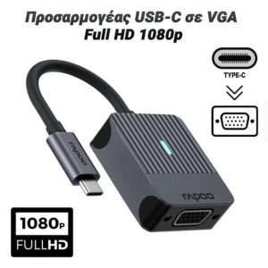 Προσαρμογέας USB-C σε VGA  Full HD 1080p
