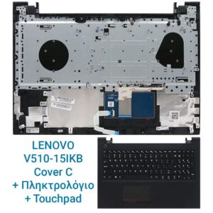 LENOVO V510-15IKB Cover C + Πληκτρολόγιο + Touchpad