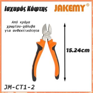 Κόφτης JM-CT1-2 JAKEMY