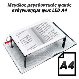 Μεγάλος μεγεθυντικός φακός ανάγνωσης με φως LED A4