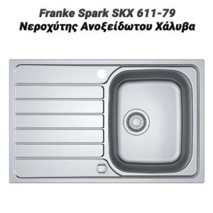 Franke Spark SKX 611-79 Νεροχύτης Ανοξείδωτου Χάλυβα
