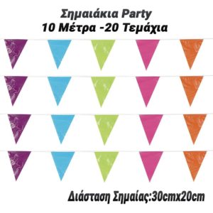 Σημαιάκια Party 10 Μέτρα - 20 Τεμάχια (30cmx20cm)