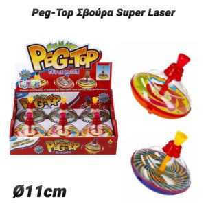 Peg-Top Σβούρα Super Laser (Ø11cm)