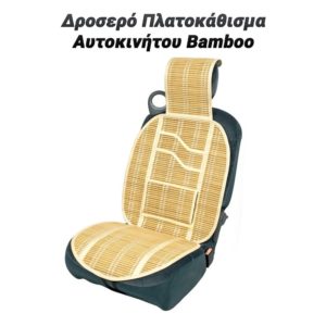 Δροσερό Πλατοκάθισμα Αυτοκινήτου Bamboo (Μπεζ)