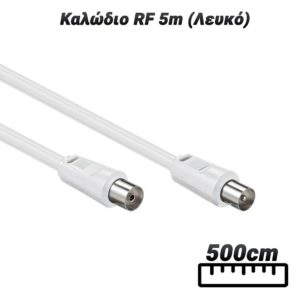 Καλώδιο RF 5m (Λευκό)