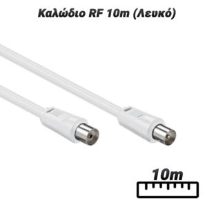 Καλώδιο RF 10m (Λευκό)