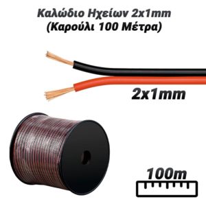 Καλώδιο Ηχείων  2x1mm (Καρούλι 100 Μέτρα)