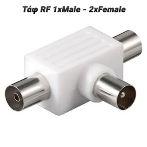 Τάφ RF 1xMale - 2xFemale