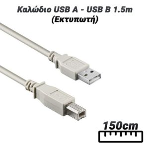 Καλώδιο USB A - USB B 1.5m (Εκτυπωτή)