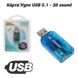 Κάρτα Ήχου USB 5.1 - 3D sound