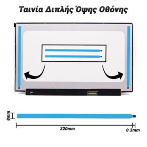 Σετ 2 Τεμάχια Ταινία Διπλής Όψης Οθόνης 220*8*0.3mm