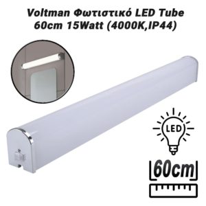 Voltman Φωτιστικό LED Tube 60cm 15Watt (4000K