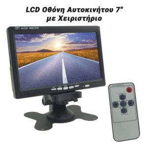 LCD Οθόνη Αυτοκινήτου 7" με Χειριστήριο