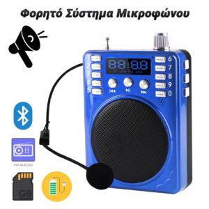 Φορητό Σύστημα Μικροφώνου με Bluetooth / FM / TF (Blue)