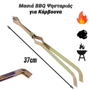 Μασιά BBQ Ψησταριάς για Κάρβουνα 37cm