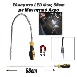 Εύκαμπτο LED Φως 58cm με Μαγνητικό Άκρο