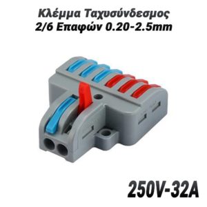 Κλέμμα Ταχυσύνδεσμος 2/6 Επαφών 0.20-2.5mm (250V-32A)