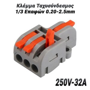 Κλέμμα Ταχυσύνδεσμος 1/3 Επαφών 0.20-2.5mm (250V-32A)