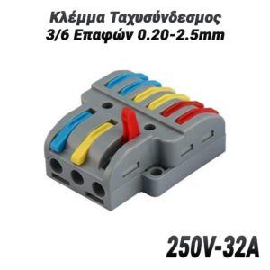 Κλέμμα Ταχυσύνδεσμος 3/6 Επαφών 0.20-2.5mm (250V-32A)