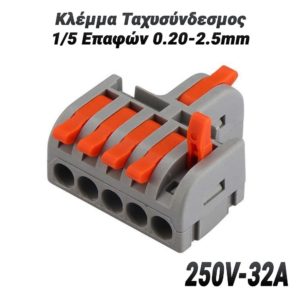 Κλέμμα Ταχυσύνδεσμος 1/5 Επαφών 0.20-2.5mm (250V-32A)