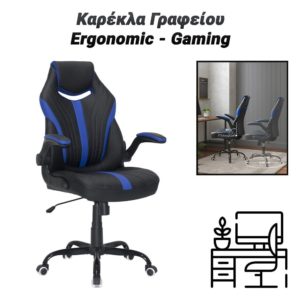 Καρέκλα Γραφείου Ergonomic - Gaming