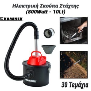 KAMINER Ηλεκτρική Σκούπα Στάχτης (800Watt - 10Lt)