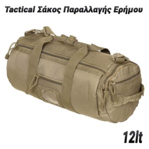 Tactical Σάκος Παραλλαγής Ερήμου 12lt