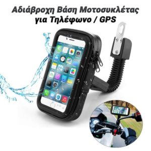 Αδιάβροχη Βάση για Τηλέφωνο / GPS Μοτοσυκλέτας