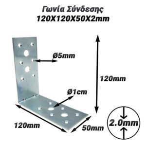 Γωνία Σύνδεσης 120X120X50X2mm