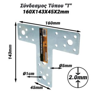 Σύνδεσμος Τύπου "Τ" 160X143X45X2mm