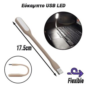 Εύκαμπτο USB LED Brown