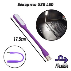 Εύκαμπτο USB LED Purple