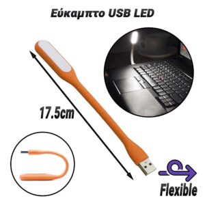 Εύκαμπτο USB LED Orange