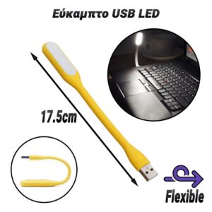 Εύκαμπτο USB LED Yellow