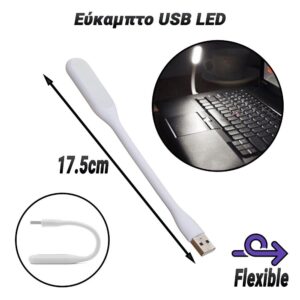 Εύκαμπτο USB LED White