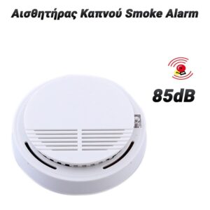 Αισθητήρας Καπνού Smoke Alarm