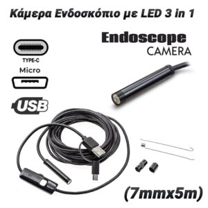 Κάμερα Ενδοσκόπιο με LED 3 in 1 (7mmx5m)