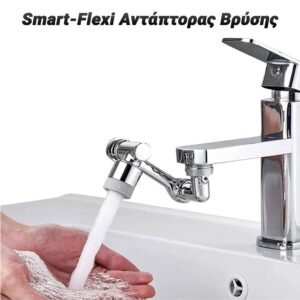 Smart-Flexi Αντάπτορας Βρύσης