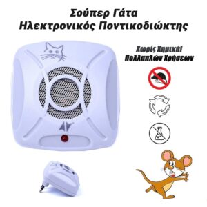 Σούπερ Γάτα Ηλεκτρονικός Ποντικοδιώκτης