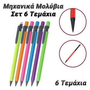 Σετ 6 Μηχανικά Μολύβια Fine Point 0.5mm