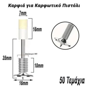 Καρφιά με Σπείρωμα για Καρφωτικό Πιστόλι (50 Τεμάχια)