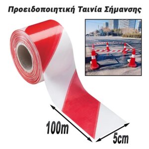 Προειδοποιητική Ταινία Σήμανσης 100m
