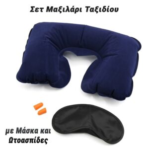 Σετ Μαξιλάρι Ταξιδίου με Μάσκα και Ωτοασπίδες